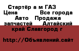 Стартёр а/м ГАЗ 51  › Цена ­ 4 500 - Все города Авто » Продажа запчастей   . Алтайский край,Славгород г.